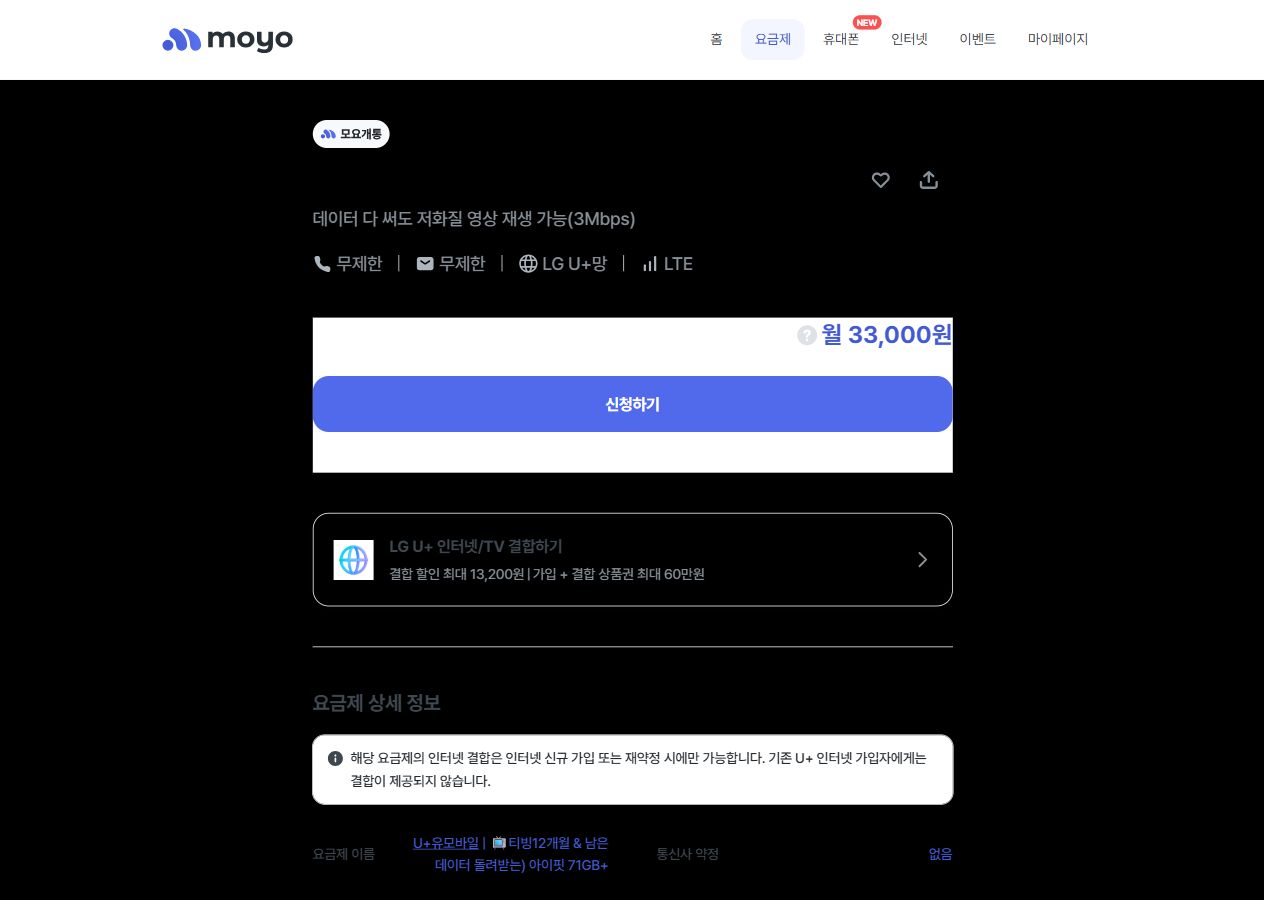 티빙 혜택 포함 요금제 확인 화면 예시